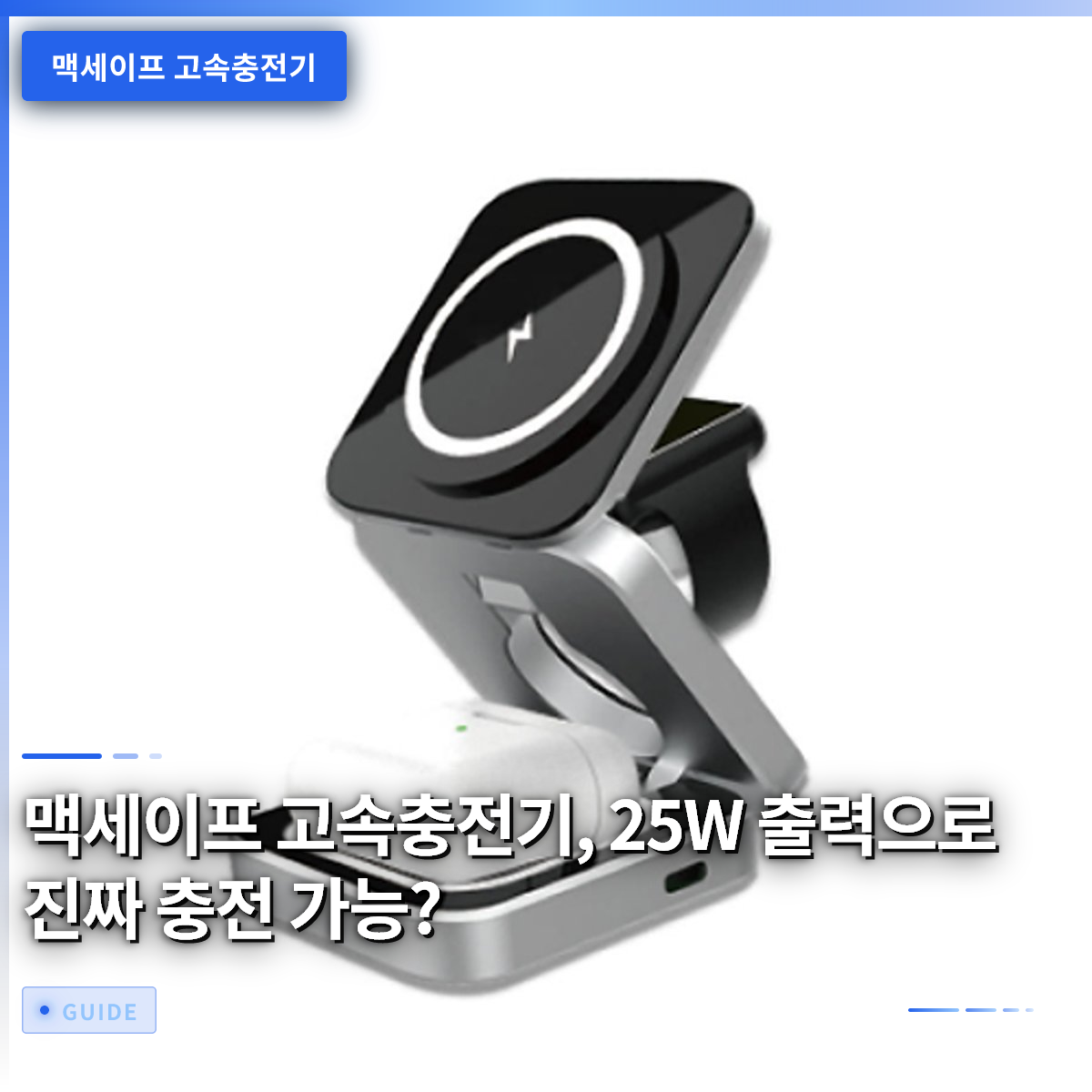 맥세이프 고속충전기, 25W 출력으로 진짜 충전 가능? 맥세이프 고속충전기, 25W 출력으로 진짜 충전 가능?