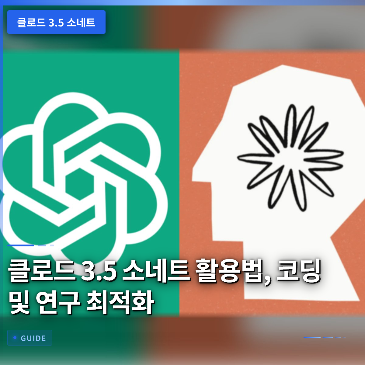 클로드 3.5 소네트 활용법, 코딩 및 연구 최적화 클로드 3.5 소네트 활용법, 코딩 및 연구 최적화