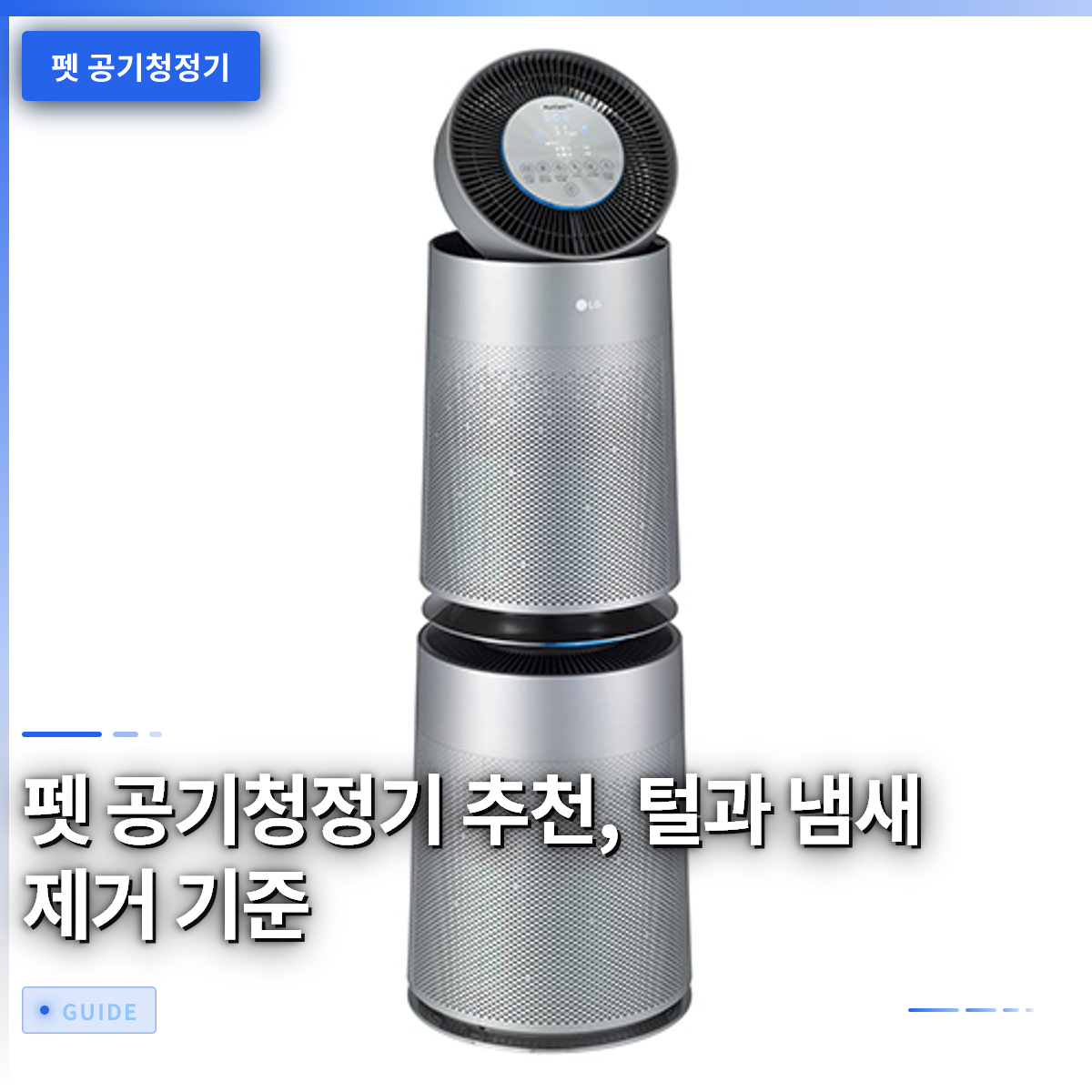 펫 공기청정기 추천, 털과 냄새 제거 기준 펫 공기청정기 추천, 털과 냄새 제거 기준