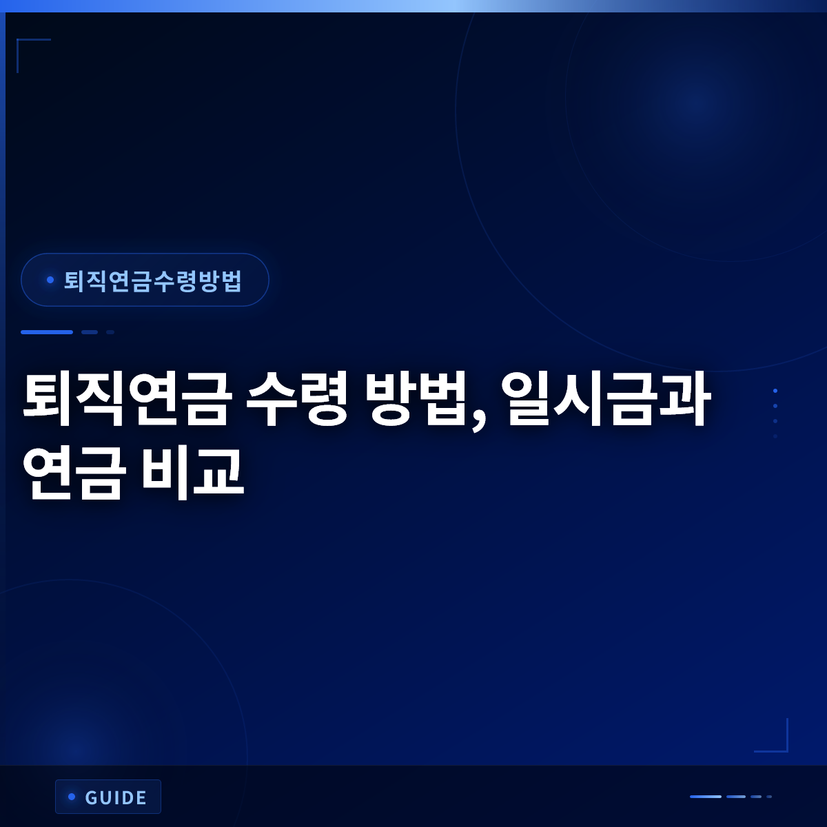 퇴직연금 수령 방법, 일시금과 연금 비교 퇴직연금 수령 방법, 일시금과 연금 비교