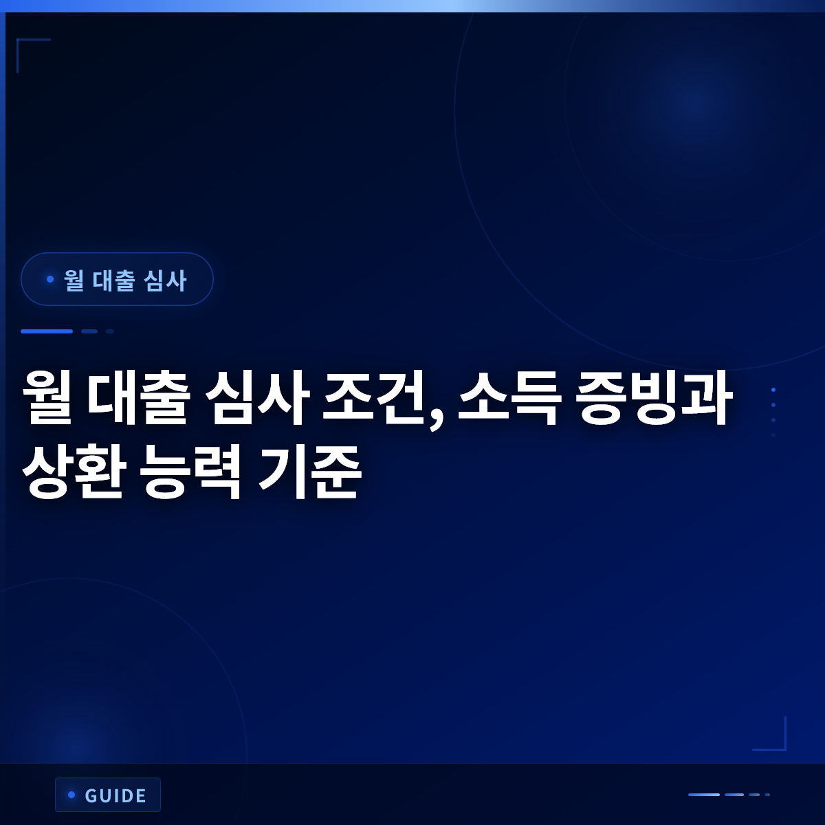 월 대출 심사 조건, 소득 증빙과 상환 능력 기준 월 대출 심사 조건, 소득 증빙과 상환 능력 기준