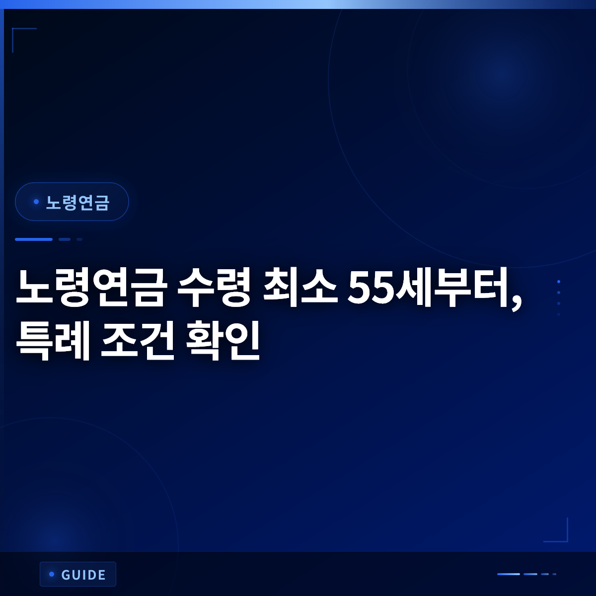 노령연금 수령 최소 55세부터, 특례 조건 확인