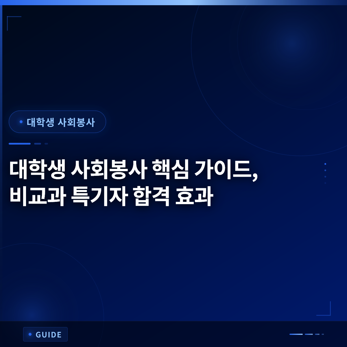 대학생 사회봉사 핵심 가이드, 비교과 특기자 합격 효과 대학생 사회봉사 핵심 가이드, 비교과 특기자 합격 효과