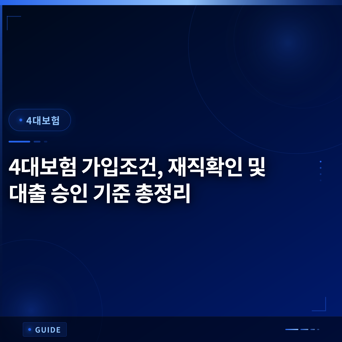 4대보험 가입조건, 재직확인 및 대출 승인 기준 총정리 4대보험 가입조건, 재직확인 및 대출 승인 기준 총정리