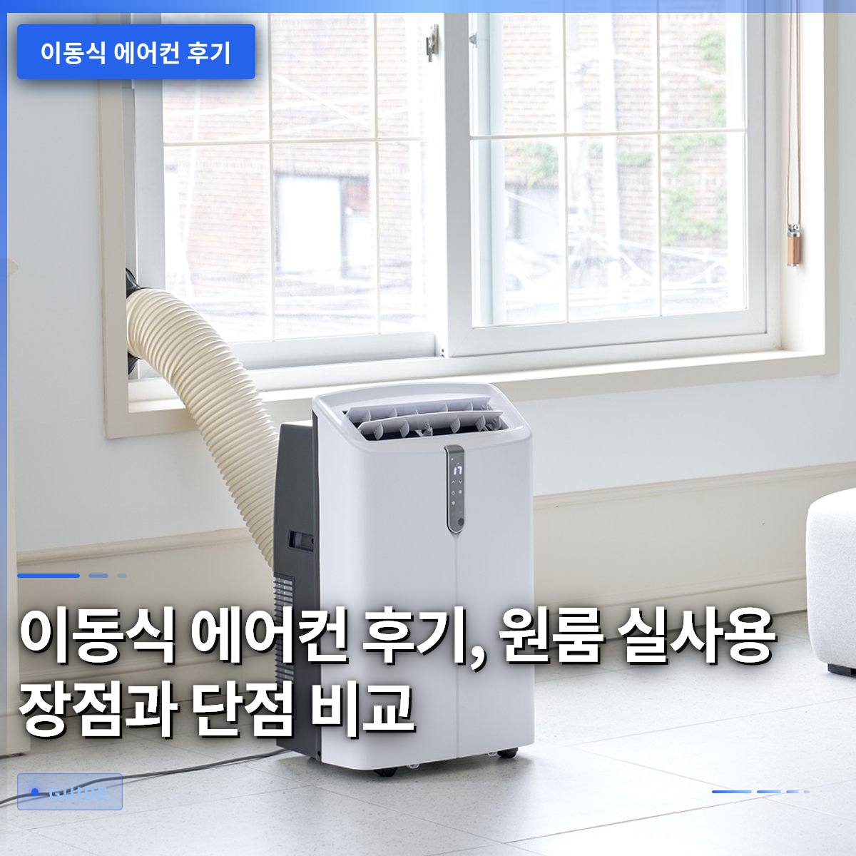 이동식 에어컨 후기, 원룸 실사용 장점과 단점 비교 이동식 에어컨 후기, 원룸 실사용 장점과 단점 비교