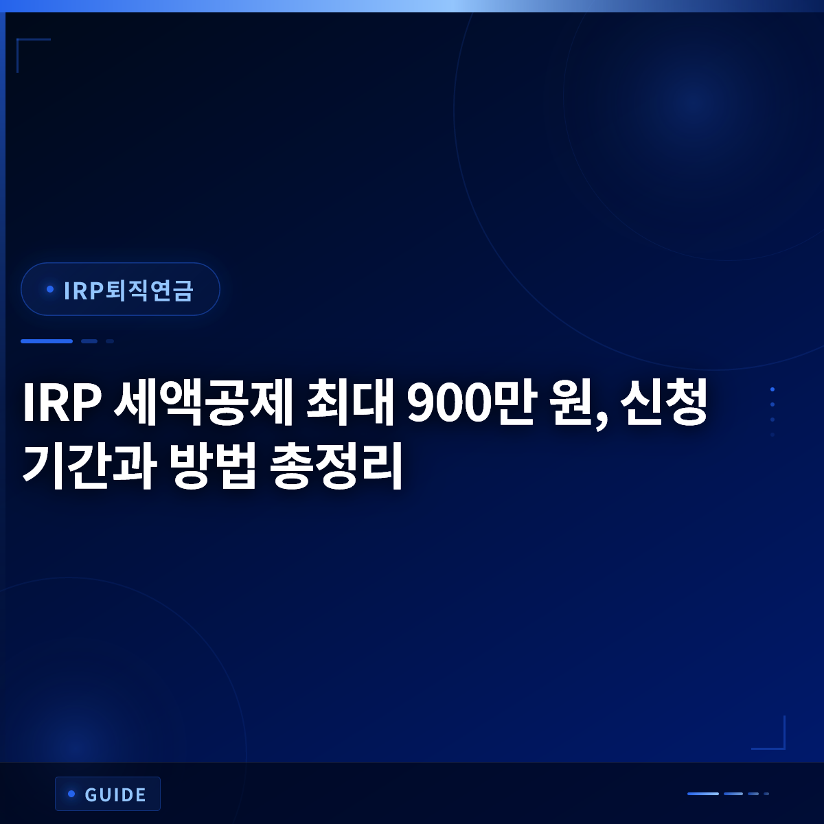 IRP 세액공제 최대 900만 원, 신청 기간과 방법 총정리