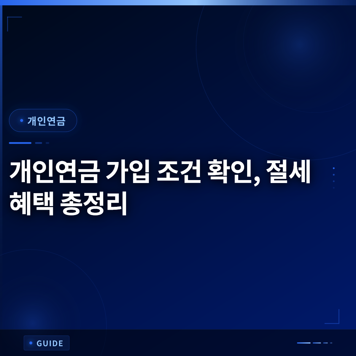 개인연금 가입 조건 확인, 절세 혜택 총정리