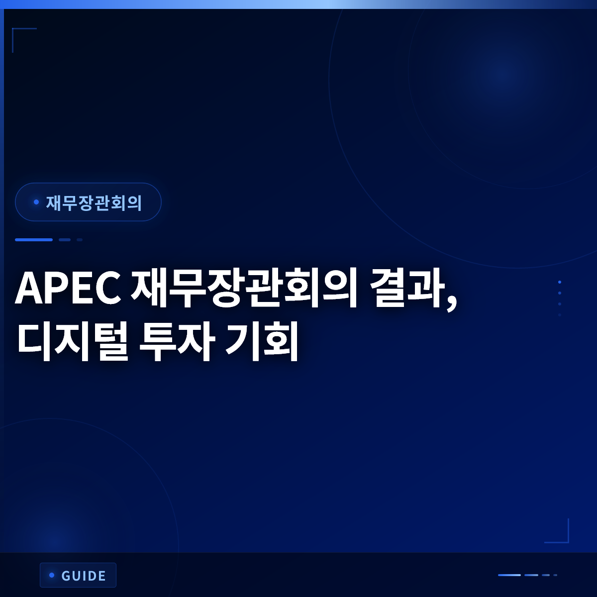 APEC 재무장관회의 결과, 디지털 투자 기회 APEC 재무장관회의 결과, 디지털 투자 기회