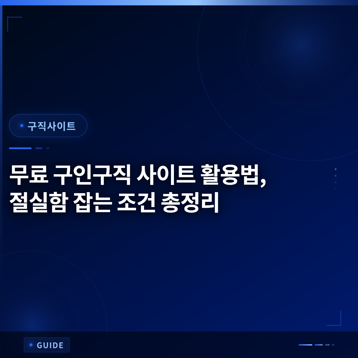 무료 구인구직 사이트 활용법, 절실함 잡는 조건 총정리