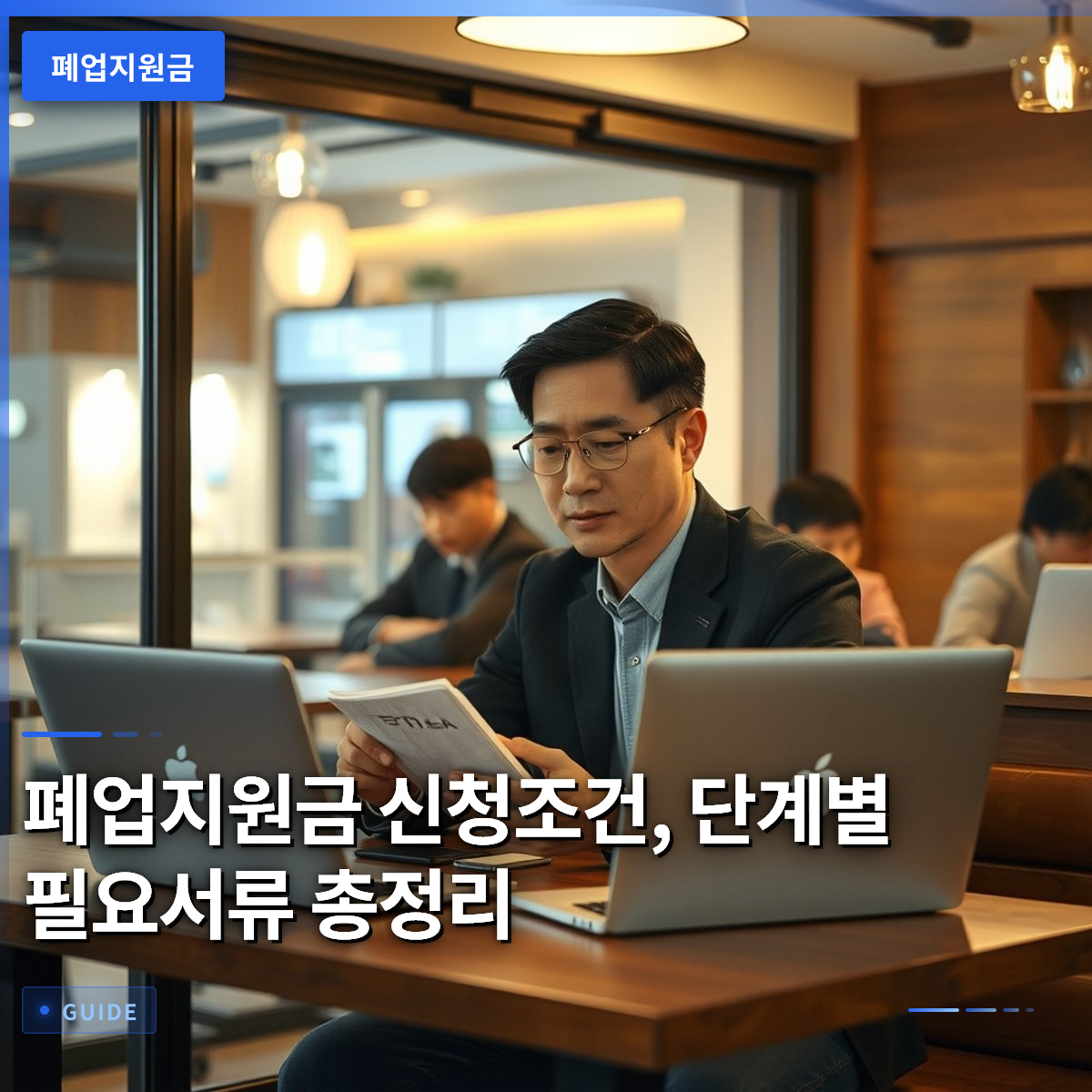폐업지원금 신청조건, 단계별 필요서류 총정리
