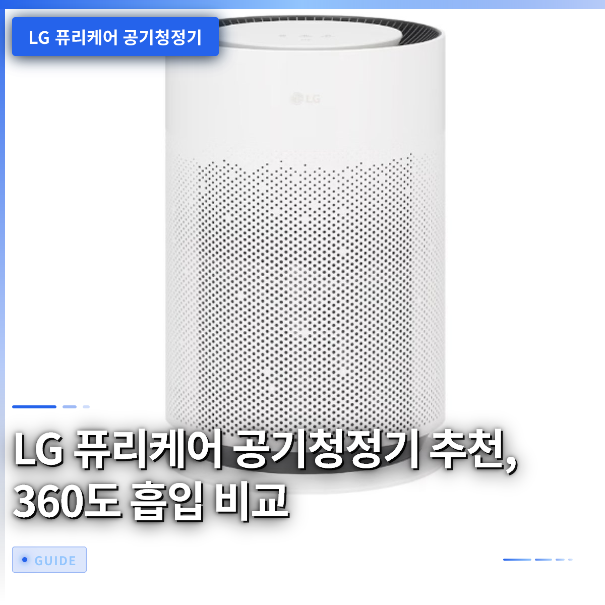 LG 퓨리케어 공기청정기 추천, 360도 흡입 비교