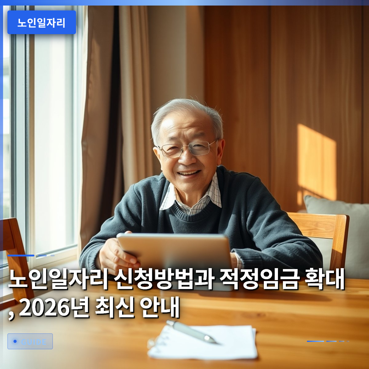노인일자리 신청방법과 적정임금 확대, 2026년 최신 안내 노인일자리 신청방법과 적정임금 확대, 2026년 최신 안내