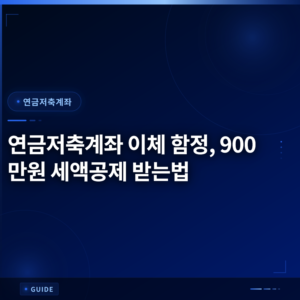 연금저축계좌 이체 함정, 900만원 세액공제 받는법 연금저축계좌 이체 함정, 900만원 세액공제 받는법