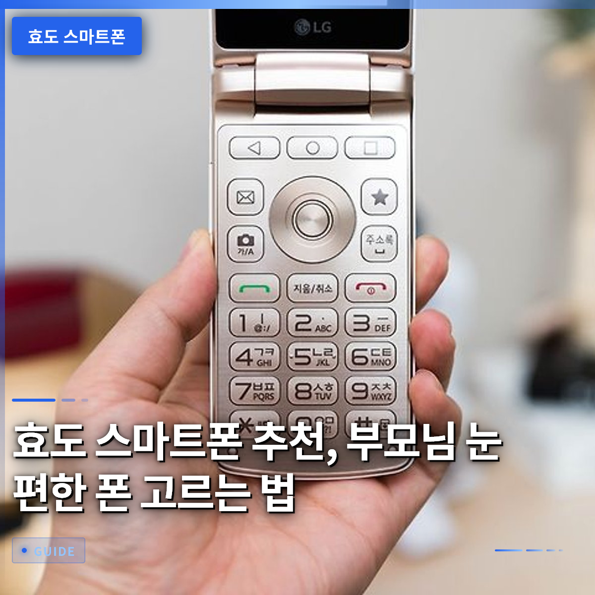 효도 스마트폰 추천, 부모님 눈 편한 폰 고르는 법