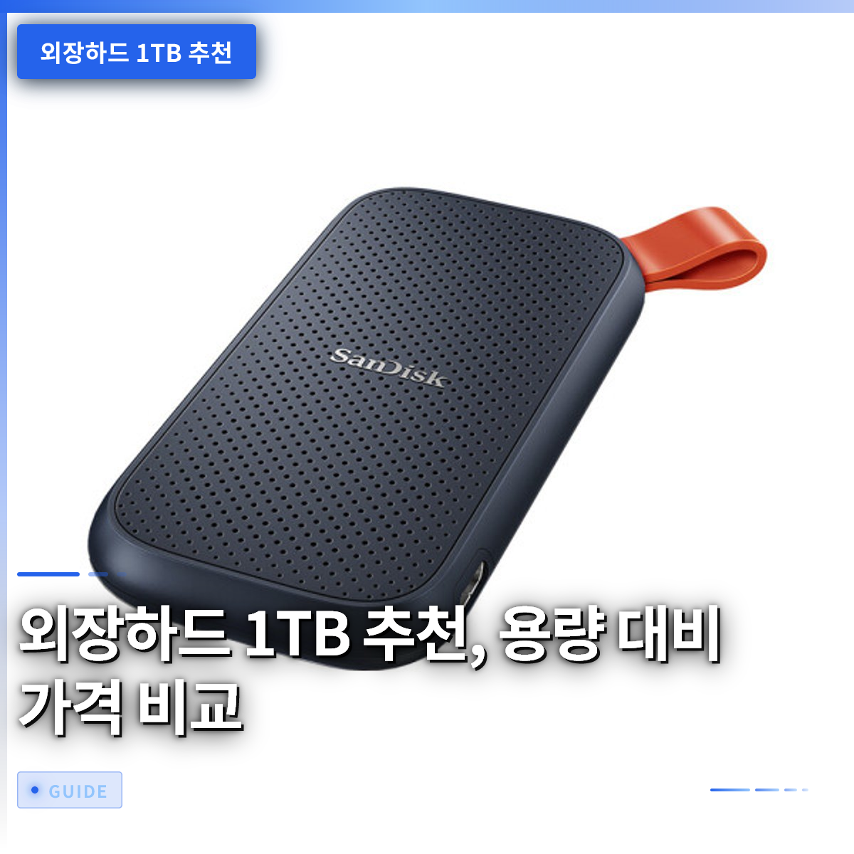 외장하드 1TB 추천, 용량 대비 가격 비교 외장하드 1TB 추천, 용량 대비 가격 비교