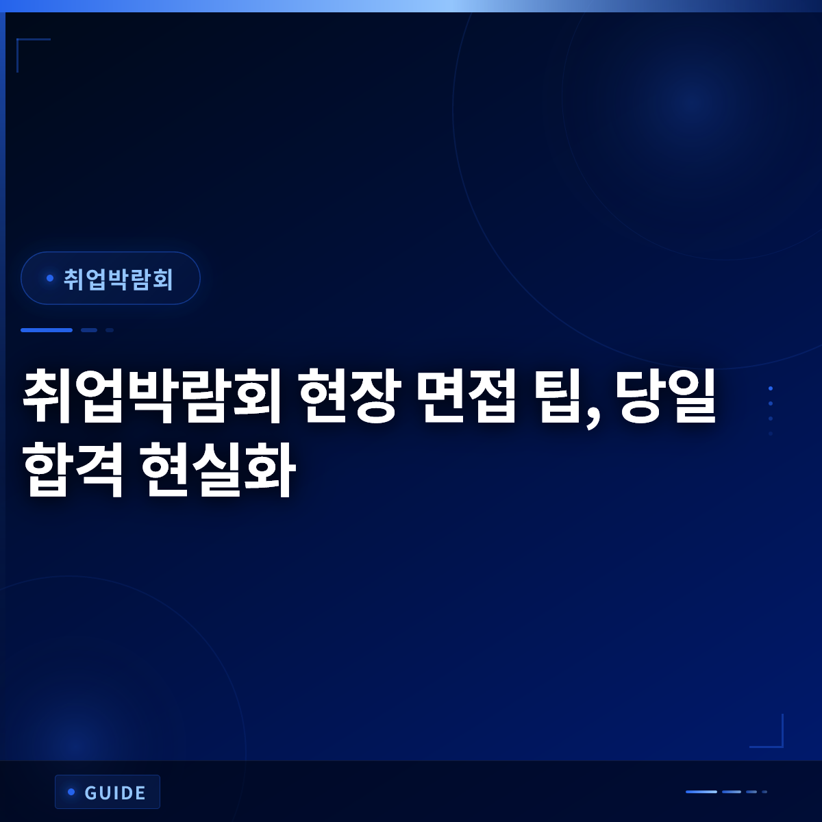 취업박람회 현장 면접 팁, 당일 합격 현실화