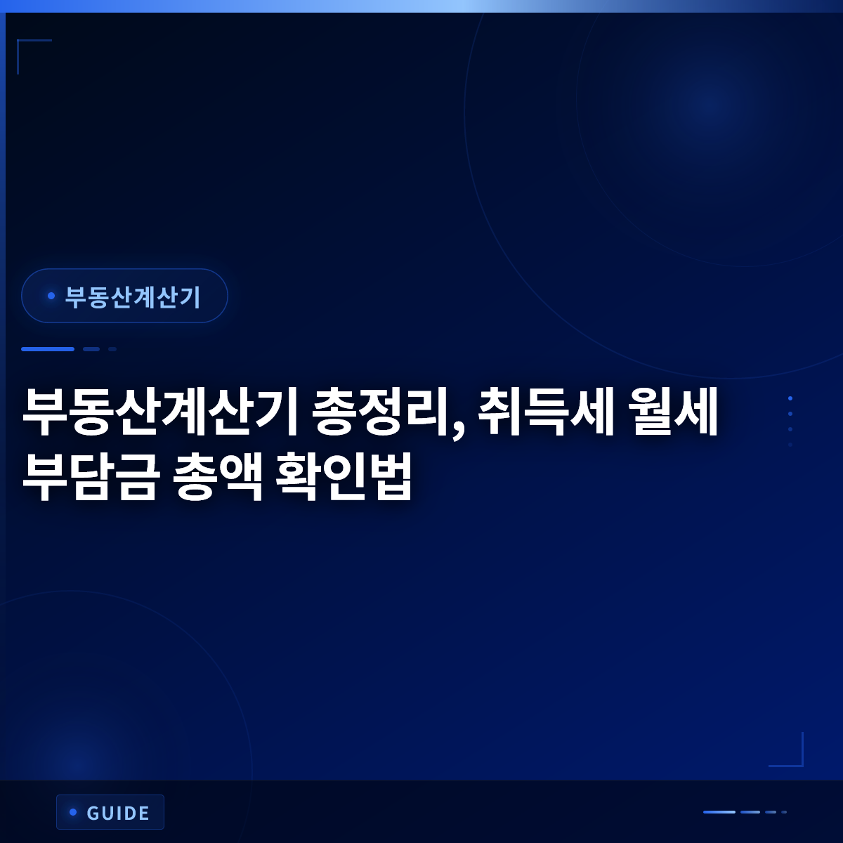 부동산계산기 총정리, 취득세 월세 부담금 총액 확인법