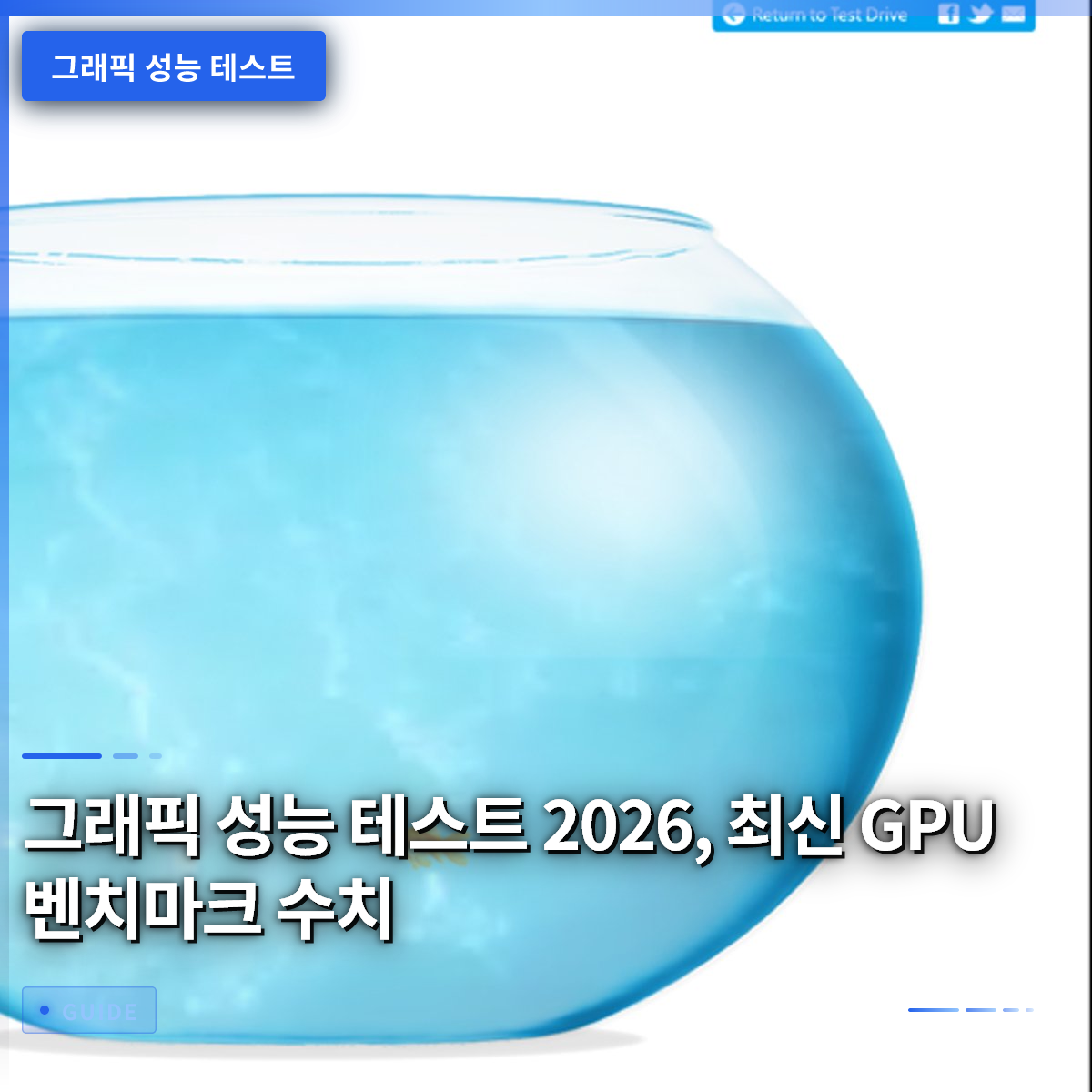그래픽 성능 테스트 2026, 최신 GPU 벤치마크 수치