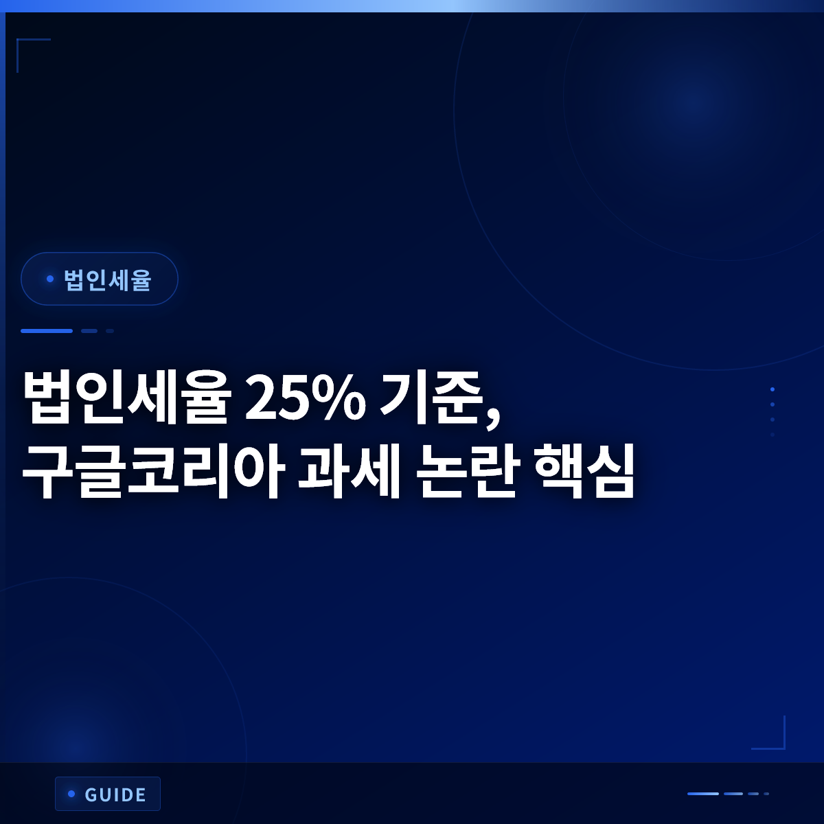 법인세율 25% 기준, 구글코리아 과세 논란 핵심