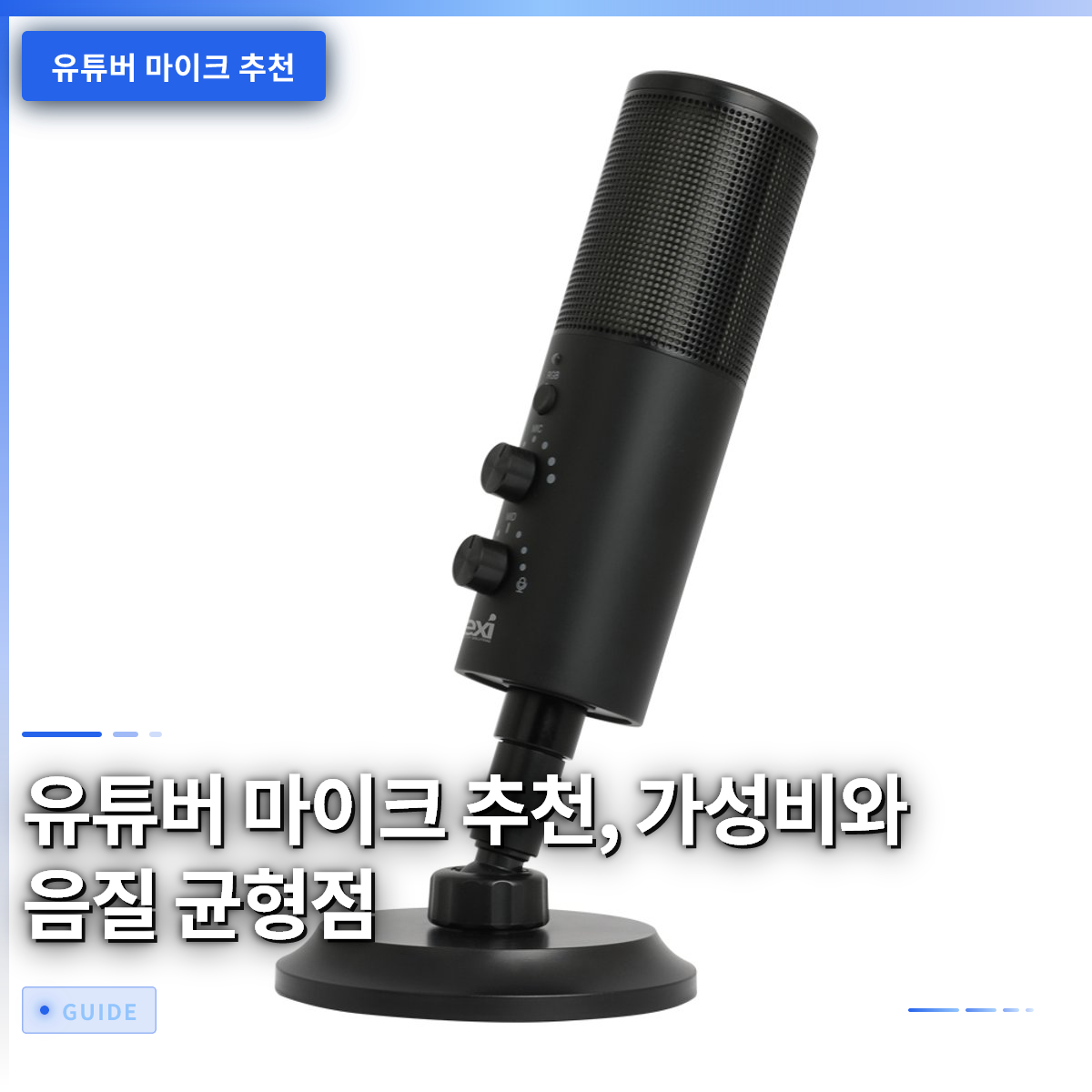 유튜버 마이크 추천, 가성비와 음질 균형점