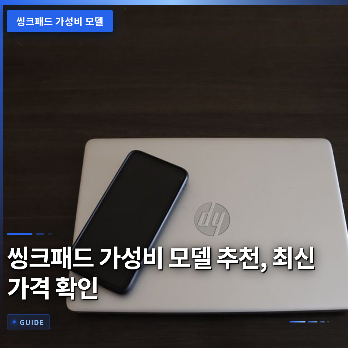 씽크패드 가성비 모델 추천, 최신 가격 확인 씽크패드 가성비 모델 추천, 최신 가격 확인