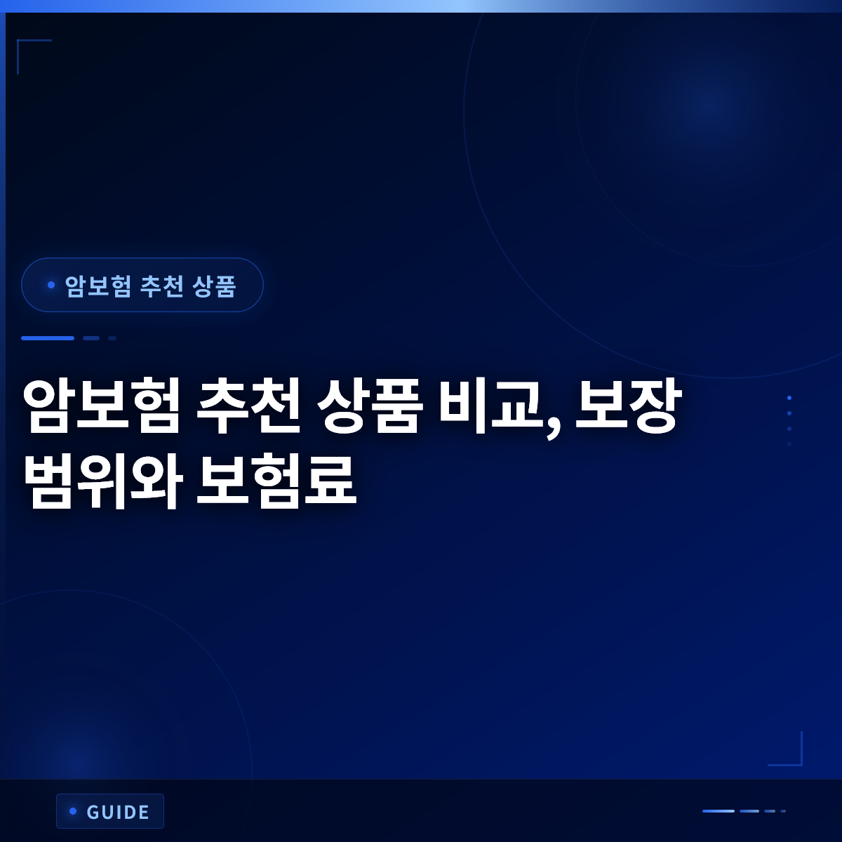 암보험 추천 상품 비교, 보장 범위와 보험료