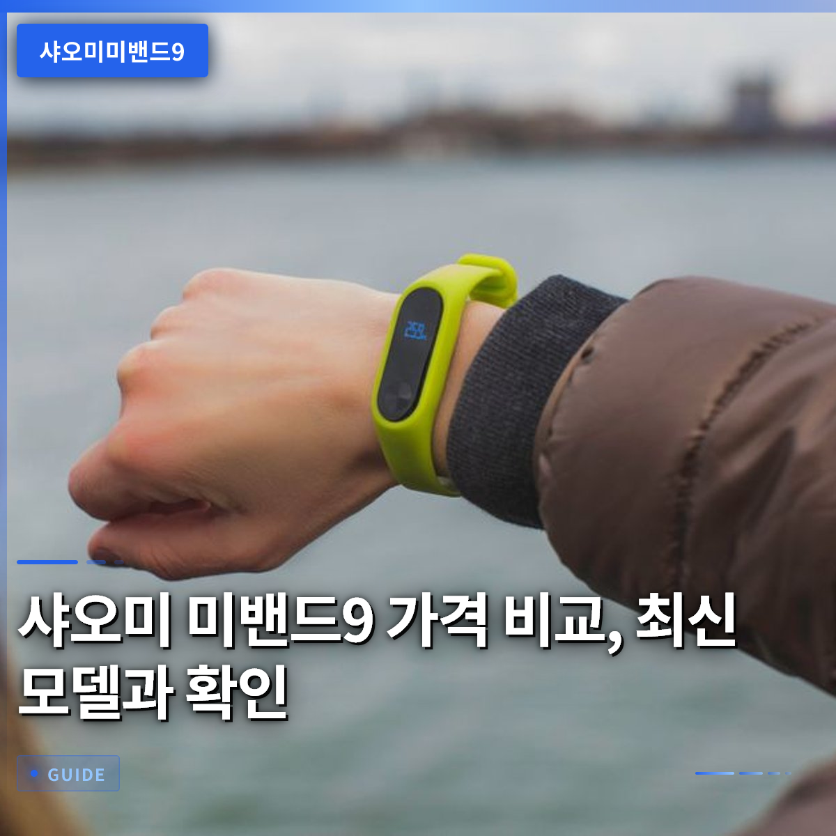 샤오미 미밴드9 가격 비교, 최신 모델과 확인