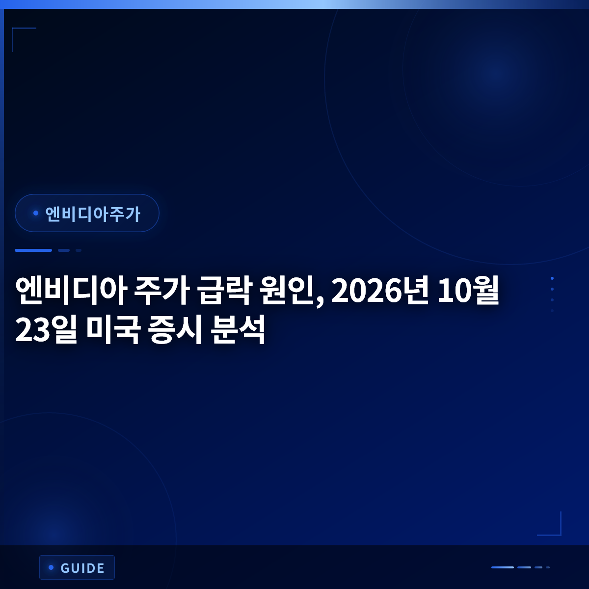 엔비디아 주가 급락 원인, 2026년 10월 23일 미국 증시 분석 엔비디아 주가 급락 원인, 2026년 10월 23일 미국 증시 분석