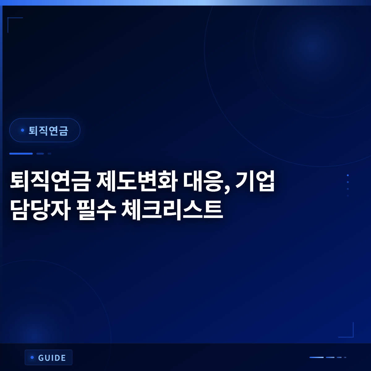 퇴직연금 제도변화 대응, 기업 담당자 필수 체크리스트
