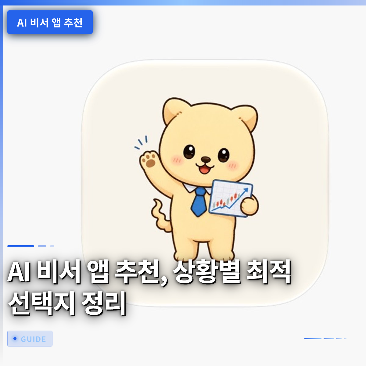 AI 비서 앱 추천, 상황별 최적 선택지 정리