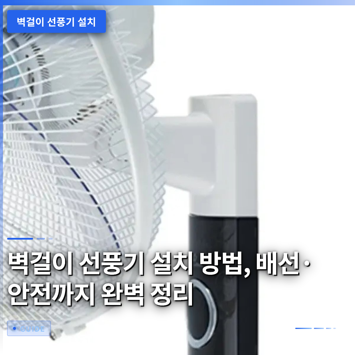 벽걸이 선풍기 설치 방법, 배선·안전까지 완벽 정리