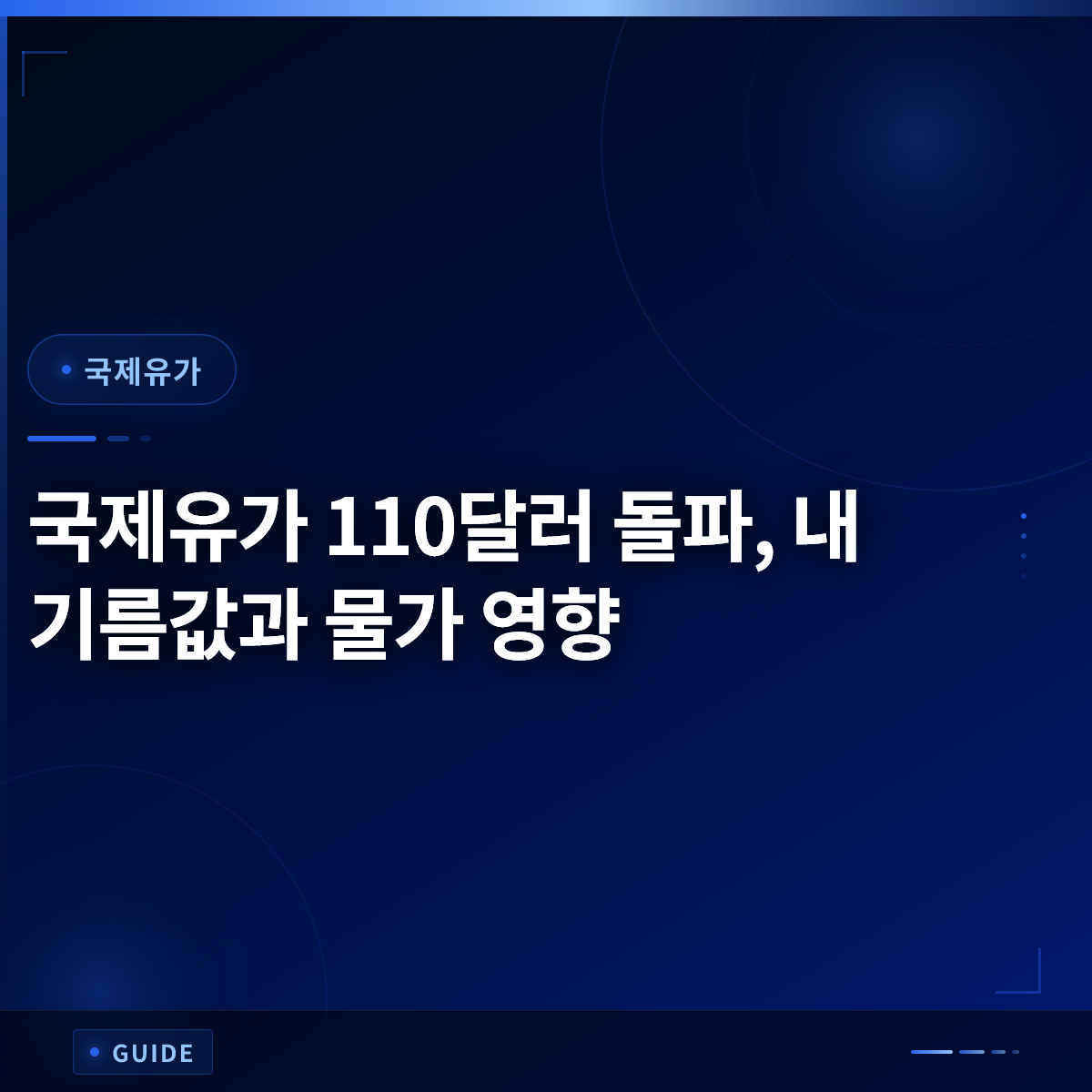 국제유가 110달러 돌파, 내 기름값과 물가 영향