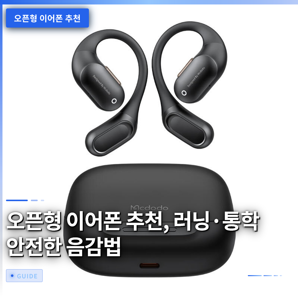 오픈형 이어폰 추천, 러닝·통학 안전한 음감법