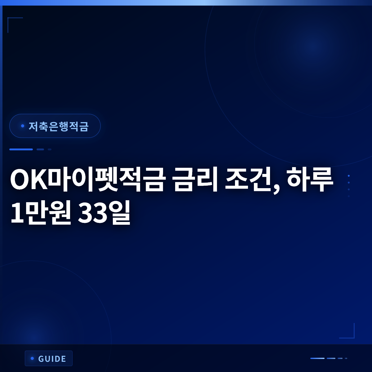OK마이펫적금 금리 조건, 하루 1만원 33일