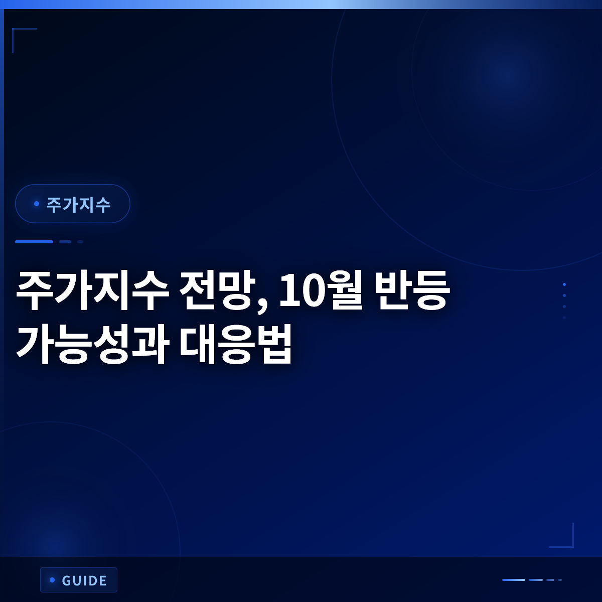 주가지수 전망, 10월 반등 가능성과 대응법 주가지수 전망, 10월 반등 가능성과 대응법