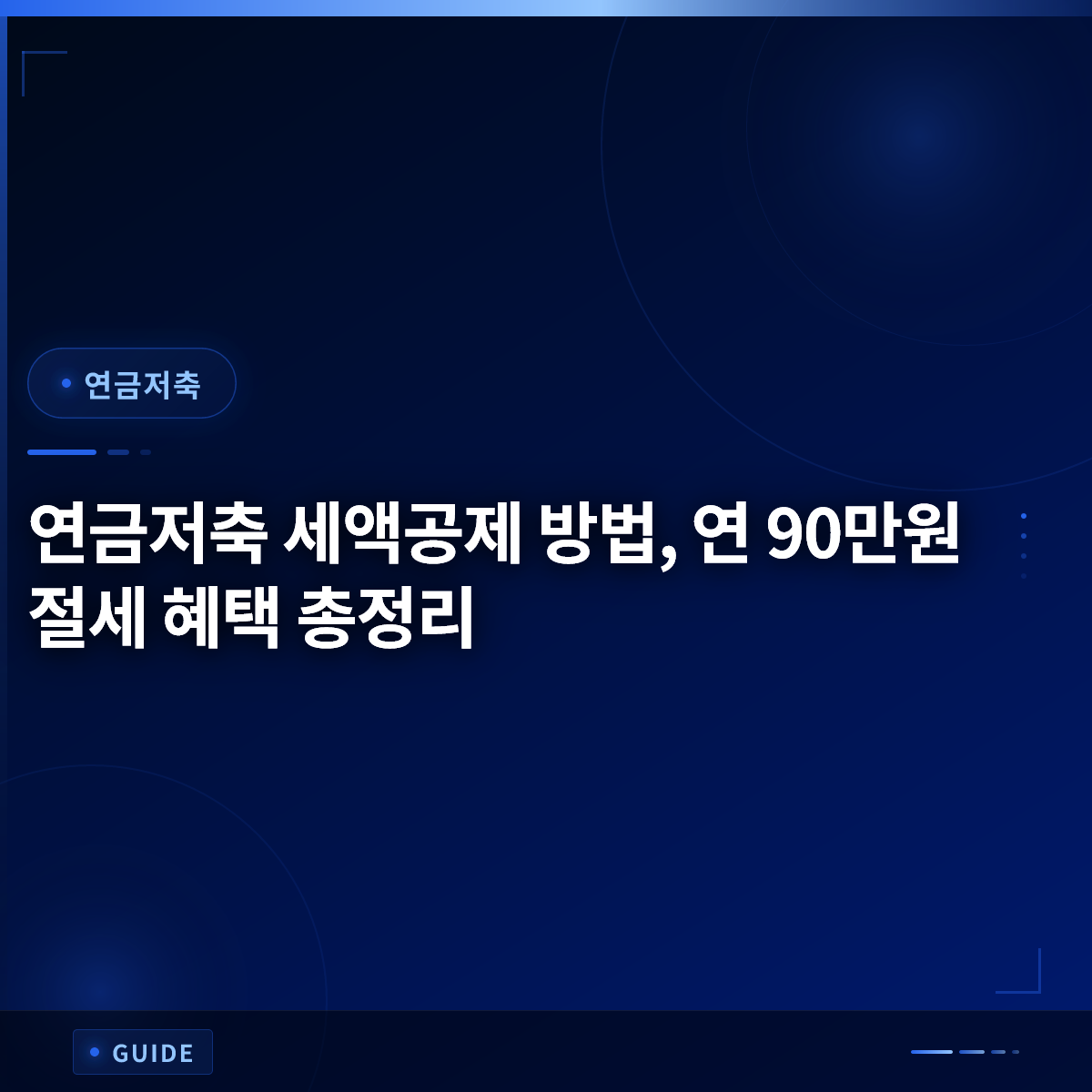 연금저축 세액공제 방법, 연 90만원 절세 혜택 총정리