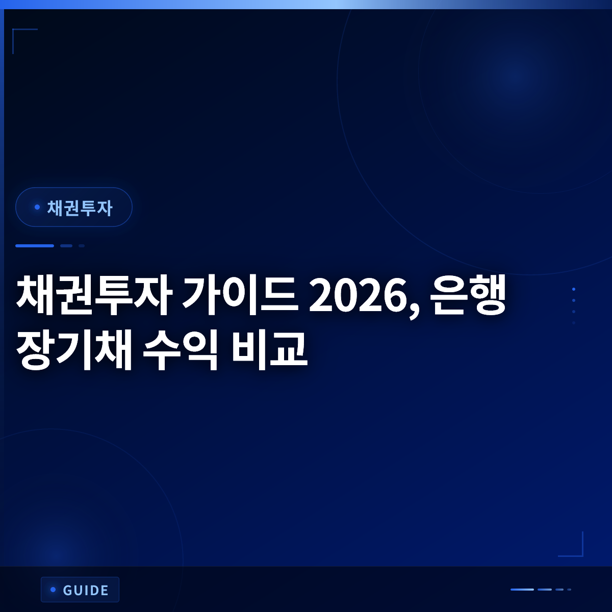채권투자 가이드 2026, 은행 장기채 수익 비교 채권투자 가이드 2026, 은행 장기채 수익 비교