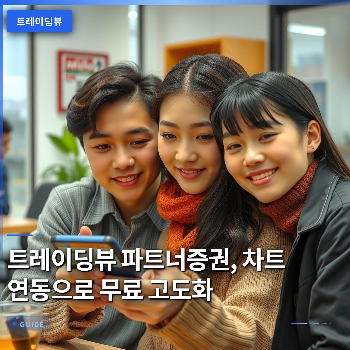 트레이딩뷰 파트너증권, 차트 연동으로 무료 고도화 트레이딩뷰 파트너증권, 차트 연동으로 무료 고도화