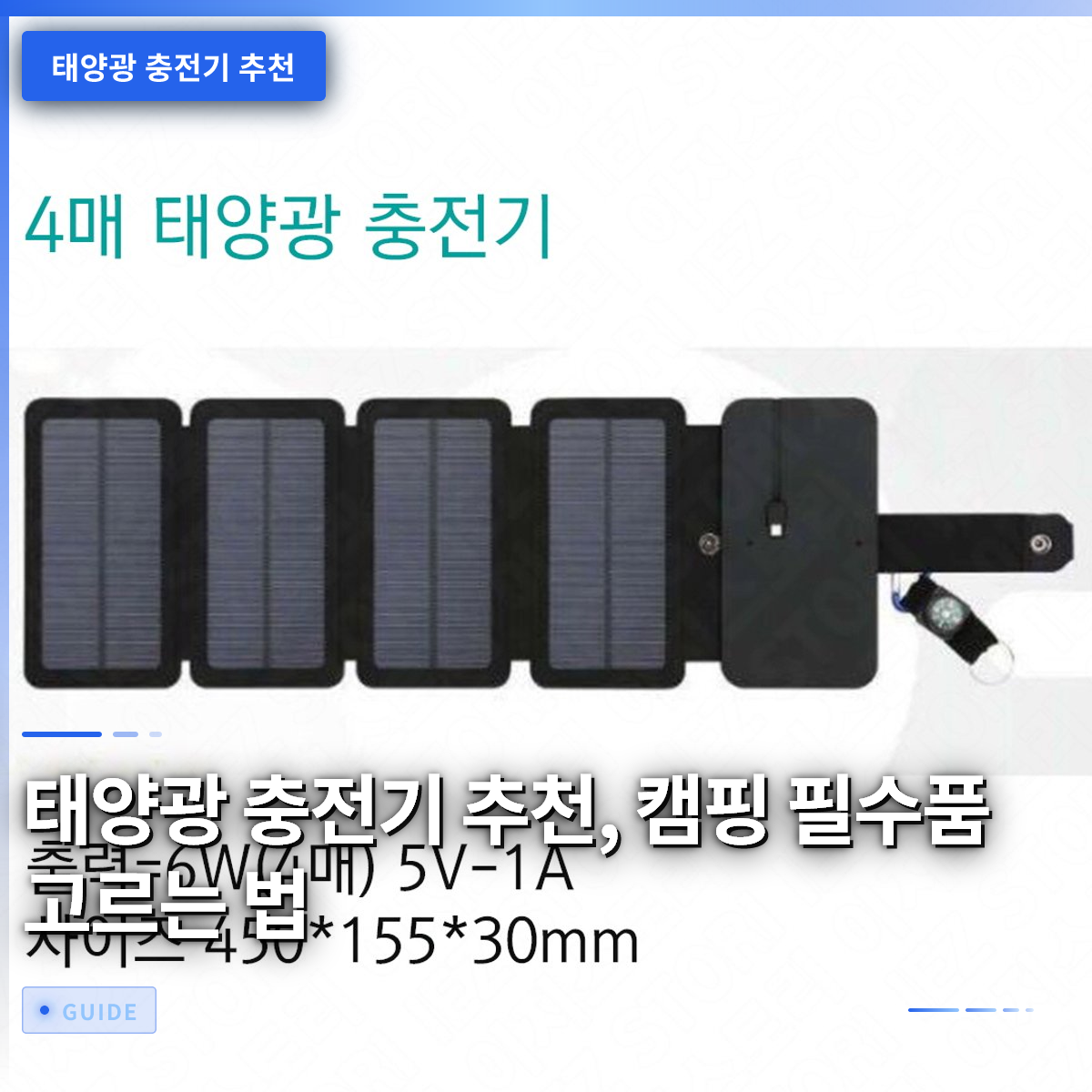 태양광 충전기 추천, 캠핑 필수품 고르는 법 태양광 충전기 추천, 캠핑 필수품 고르는 법