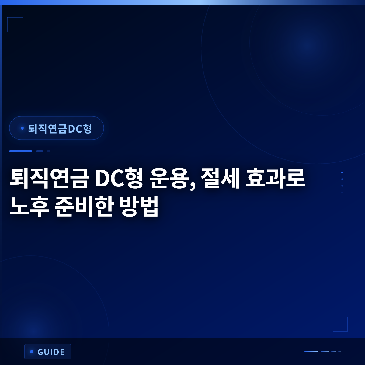 퇴직연금 DC형 운용, 절세 효과로 노후 준비한 방법