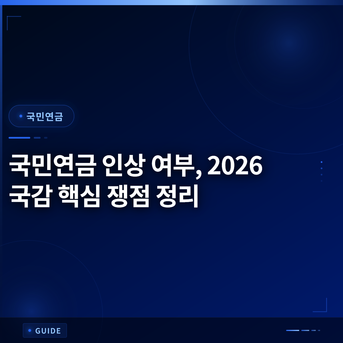 국민연금 인상 여부, 2026 국감 핵심 쟁점 정리 국민연금 인상 여부, 2026 국감 핵심 쟁점 정리