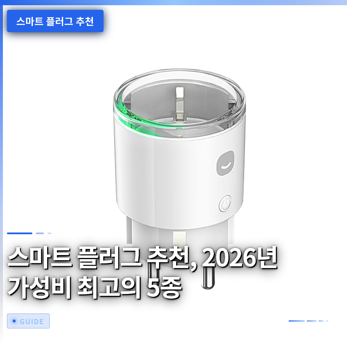 스마트 플러그 추천, 2026년 가성비 최고의 5종 스마트 플러그 추천, 2026년 가성비 최고의 5종