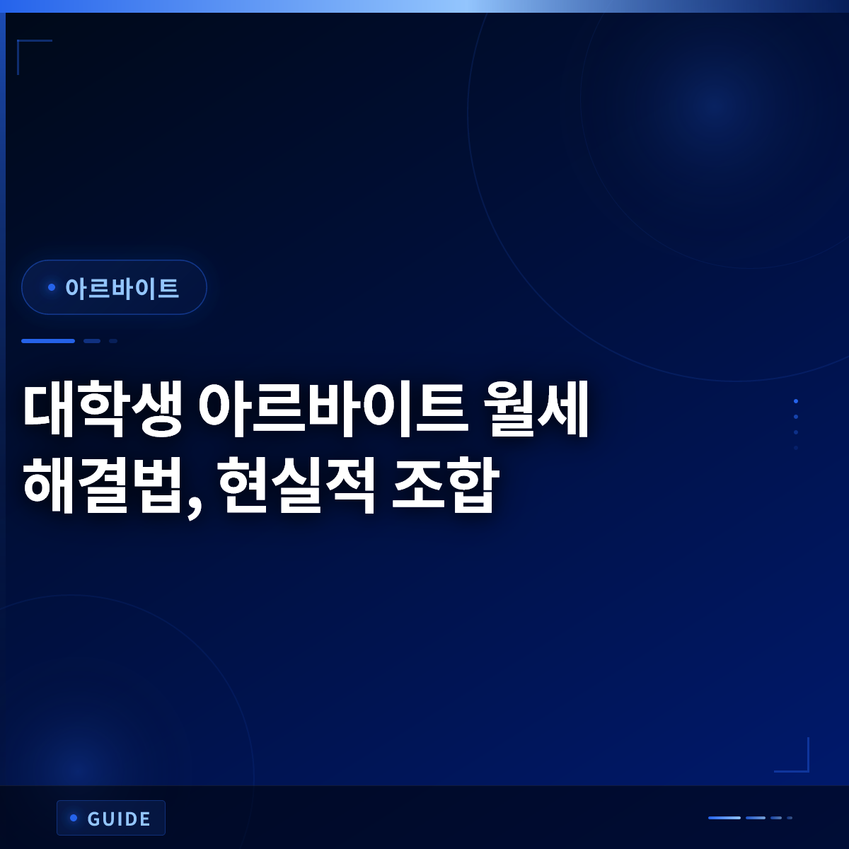 대학생 아르바이트 월세 해결법, 현실적 조합 대학생 아르바이트 월세 해결법, 현실적 조합