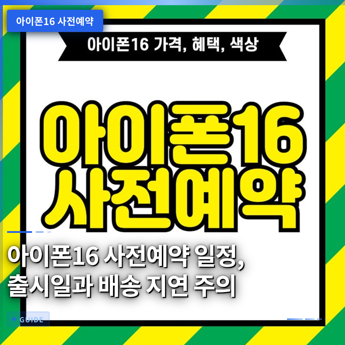 아이폰16 사전예약 일정, 출시일과 배송 지연 주의 아이폰16 사전예약 일정, 출시일과 배송 지연 주의
