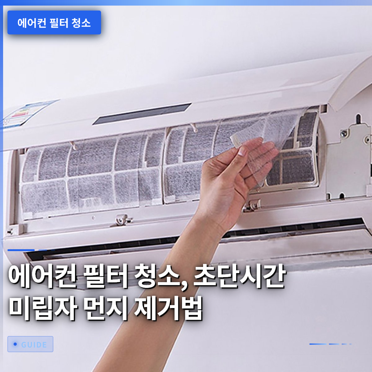 에어컨 필터 청소, 초단시간 미립자 먼지 제거법 에어컨 필터 청소, 초단시간 미립자 먼지 제거법