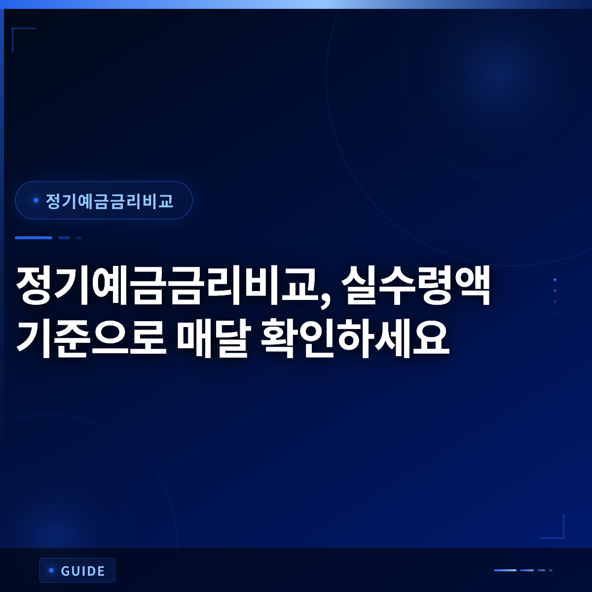 정기예금금리비교, 실수령액 기준으로 매달 확인하세요 정기예금금리비교, 실수령액 기준으로 매달 확인하세요