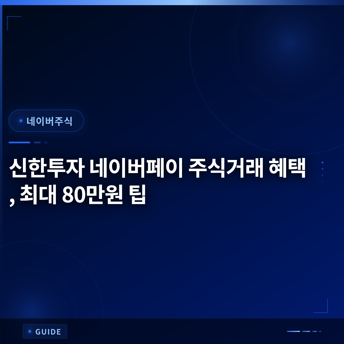 신한투자 네이버페이 주식거래 혜택, 최대 80만원 팁