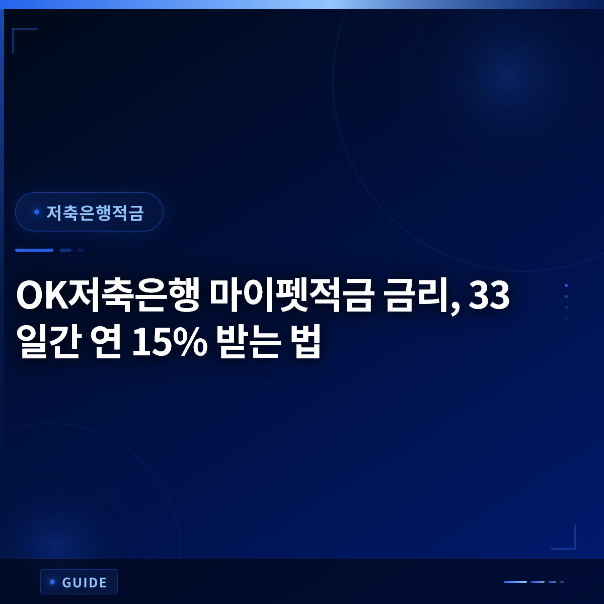 OK저축은행 마이펫적금 금리, 33일간 연 15% 받는 법