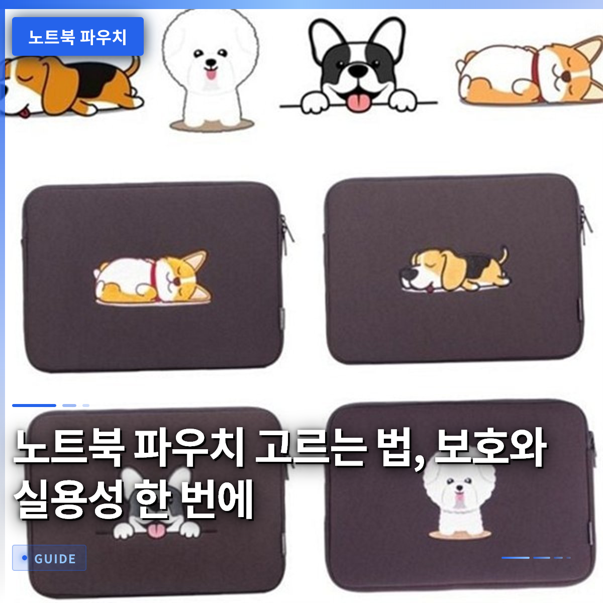 노트북 파우치 고르는 법, 보호와 실용성 한 번에 노트북 파우치 고르는 법, 보호와 실용성 한 번에