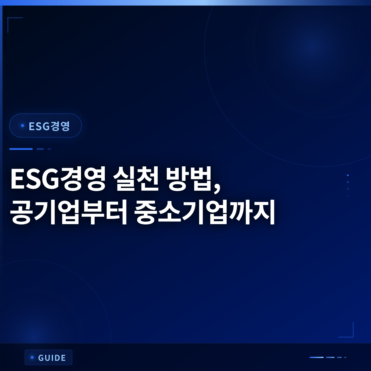 ESG경영 실천 방법, 공기업부터 중소기업까지 ESG경영 실천 방법, 공기업부터 중소기업까지